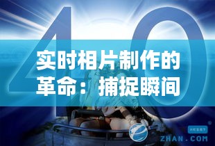 实时相片制作的革命:捕捉瞬间的艺术与科技融合