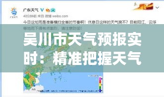 吴川市天气预报实时：精准把握天气变化，助力生活出行