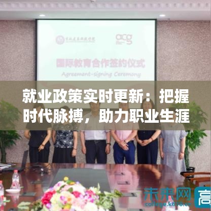 就业政策实时更新:把握时代脉搏,助力职业生涯