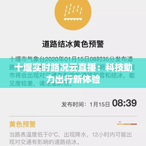 十堰实时路况云直播:科技助力出行新体验