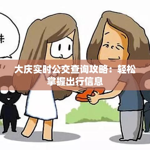 大庆实时公交查询攻略:轻松掌握出行信息