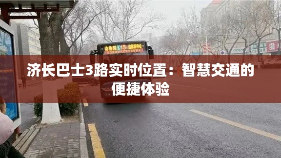 济长巴士3路实时位置:智慧交通的便捷体验