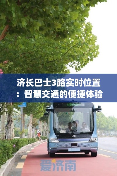 济长巴士3路实时位置:智慧交通的便捷体验