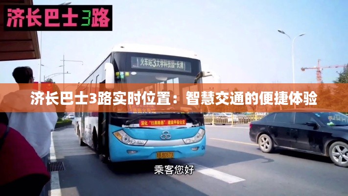 济长巴士3路实时位置:智慧交通的便捷体验