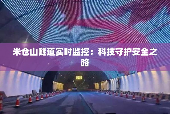 米仓山隧道实时监控:科技守护安全之路
