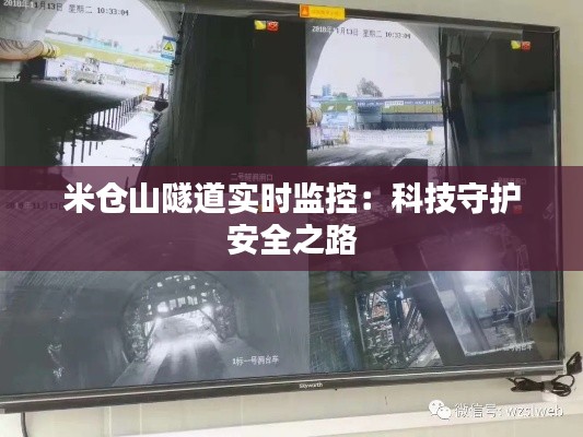 米仓山隧道实时监控:科技守护安全之路
