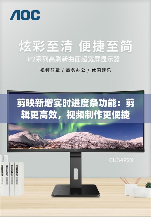 剪映新增实时进度条功能：剪辑更高效，视频制作更便捷