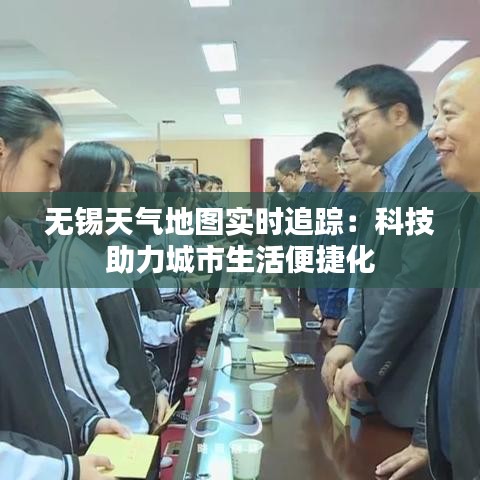 无锡天气地图实时追踪:科技助力城市生活便捷化