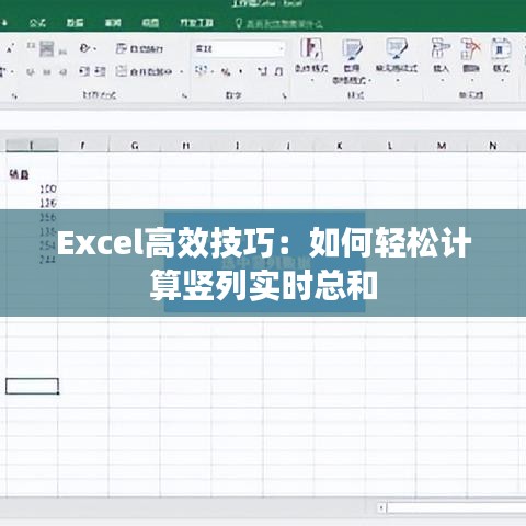 Excel高效技巧:如何轻松计算竖列实时总和