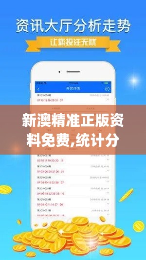 新澳精准正版资料免费,统计分析解析说明_BT16.478