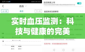 实时血压监测:科技与健康的完美融合