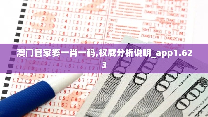 澳门管家婆一肖一码,权威分析说明_app1.623