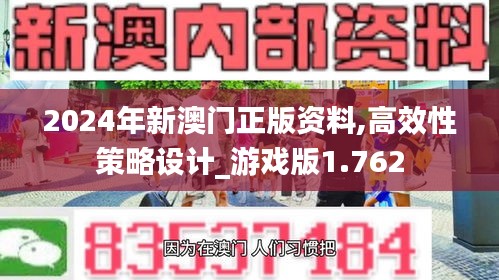 2024年新澳门正版资料,高效性策略设计_游戏版1.762