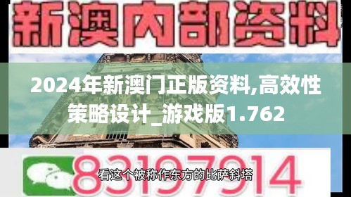 2024年新澳门正版资料,高效性策略设计_游戏版1.762