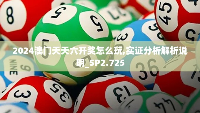 2024澳门天天六开奖怎么玩,实证分析解析说明_SP2.725