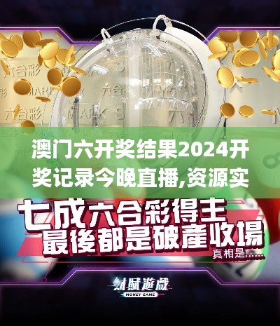 澳门六开奖结果2024开奖记录今晚直播,资源实施策略_尊享版7.429