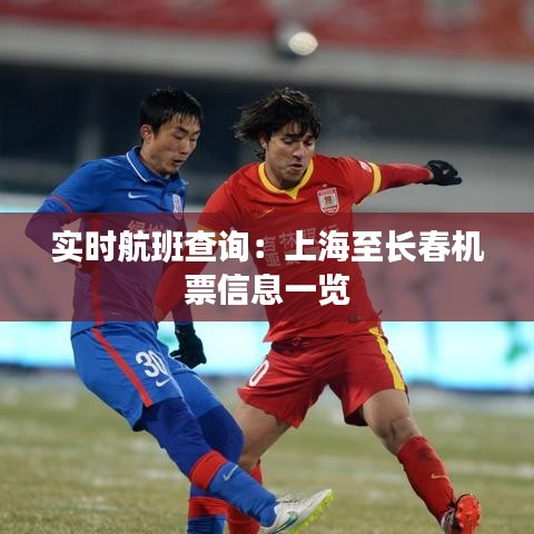 实时航班查询:上海至长春机票信息一览
