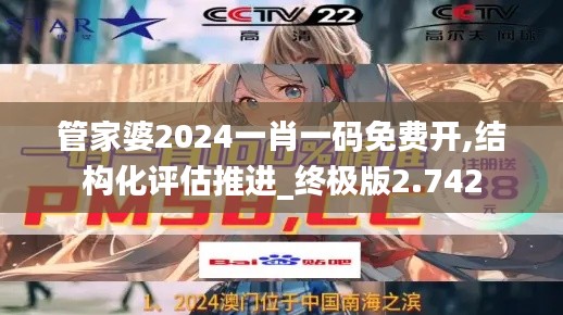 管家婆2024一肖一码免费开,结构化评估推进_终极版2.742