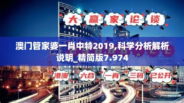 澳门管家婆一肖中特2019,科学分析解析说明_精简版7.974