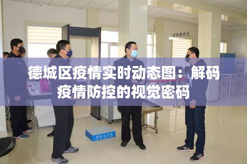 德城区疫情实时动态图:解码疫情防控的视觉密码