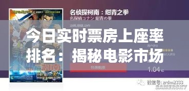 今日实时票房上座率排名:揭秘电影市场的热度密码