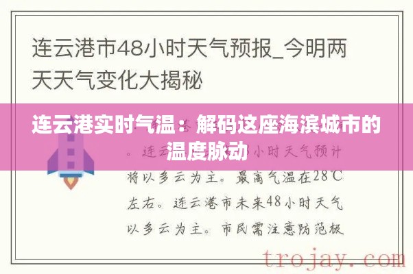 连云港实时气温：解码这座海滨城市的温度脉动