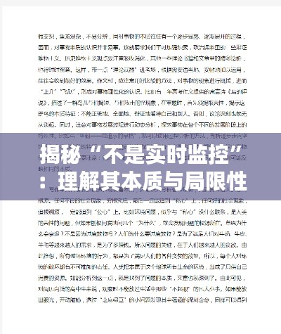 揭秘“不是实时监控”:理解其本质与局限性