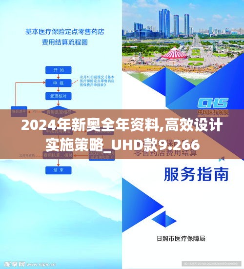 2024年新奥全年资料,高效设计实施策略_UHD款9.266