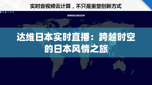 达维日本实时直播：跨越时空的日本风情之旅