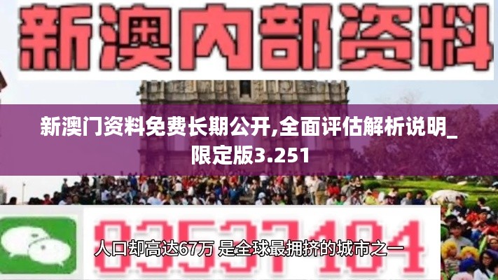 新澳门资料免费长期公开,全面评估解析说明_限定版3.251