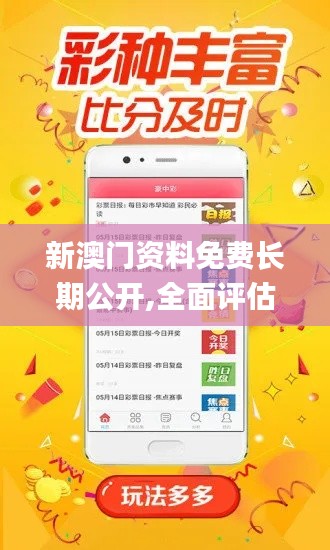 新澳门资料免费长期公开,全面评估解析说明_限定版3.251