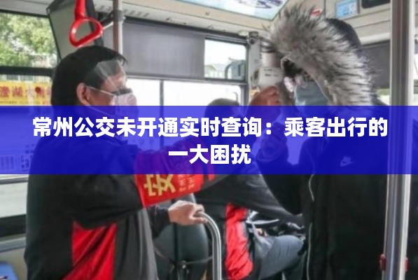 常州公交未开通实时查询:乘客出行的一大困扰