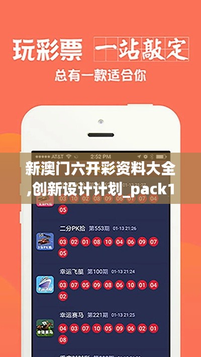 新澳门六开彩资料大全,创新设计计划_pack11.893