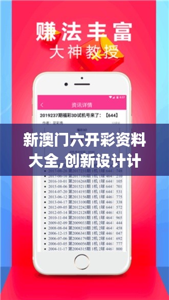 新澳门六开彩资料大全,创新设计计划_pack11.893