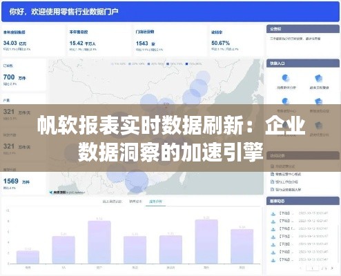 帆软报表实时数据刷新:企业数据洞察的加速引擎