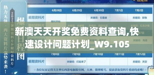 新澳天天开奖免费资料查询,快速设计问题计划_W9.105