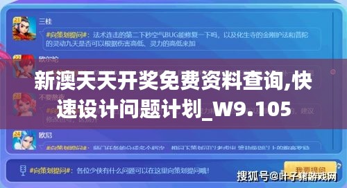 新澳天天开奖免费资料查询,快速设计问题计划_W9.105