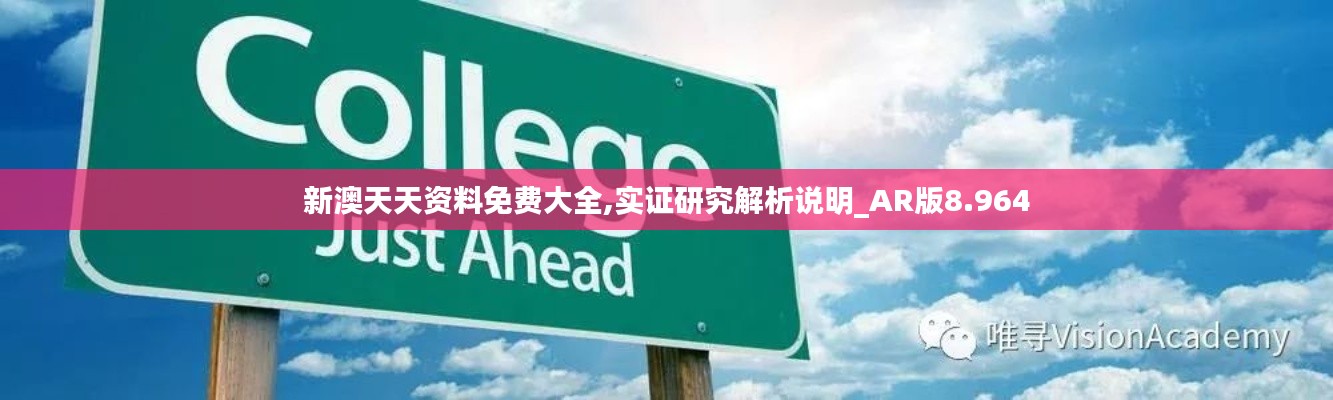 新澳天天资料免费大全,实证研究解析说明_AR版8.964