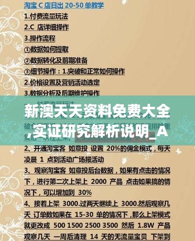 新澳天天资料免费大全,实证研究解析说明_AR版8.964