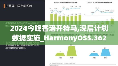 2024今晚香港开特马,深层计划数据实施_HarmonyOS5.362