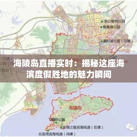 海陵岛直播实时:揭秘这座海滨度假胜地的魅力瞬间