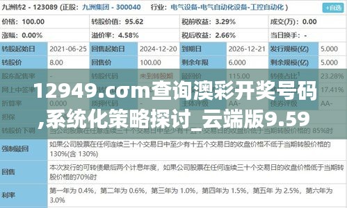 12949.cσm查询澳彩开奖号码,系统化策略探讨_云端版9.597