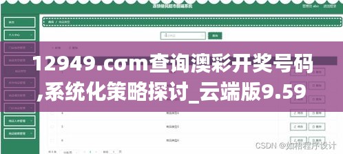 12949.cσm查询澳彩开奖号码,系统化策略探讨_云端版9.597