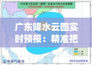广东降水云图实时预报:精准把握天气变化