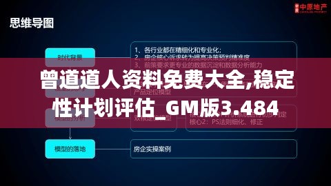 曾道道人资料免费大全,稳定性计划评估_GM版3.484