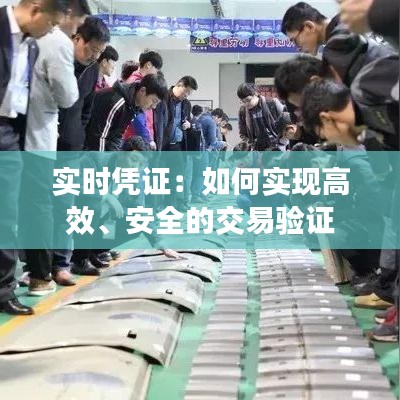 实时凭证:如何实现高效、安全的交易验证