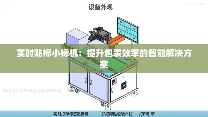 实时贴标小标机:提升包装效率的智能解决方案