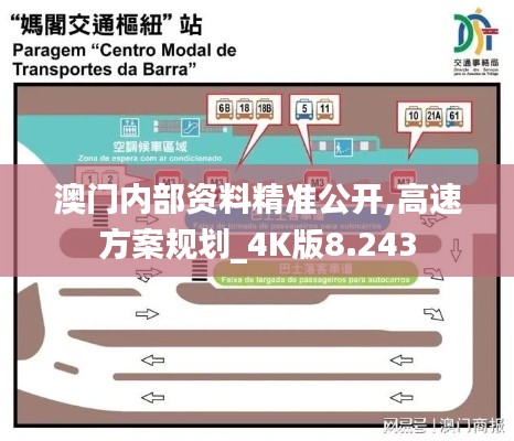 澳门内部资料精准公开,高速方案规划_4K版8.243