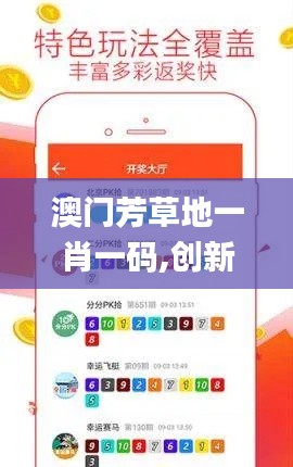 澳门芳草地一肖一码,创新解析执行_超值版18.950