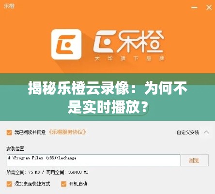 揭秘乐橙云录像:为何不是实时播放?